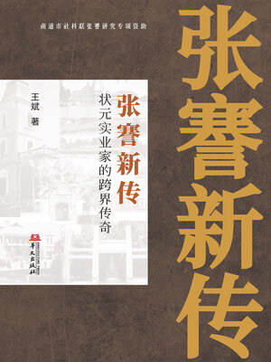 cover image of 张謇新传：状元实业家的跨界传奇